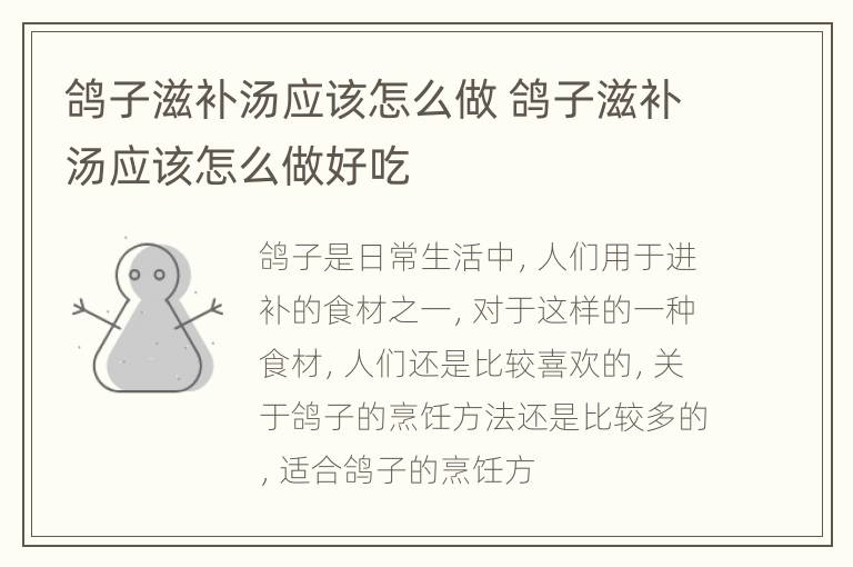 鸽子滋补汤应该怎么做 鸽子滋补汤应该怎么做好吃