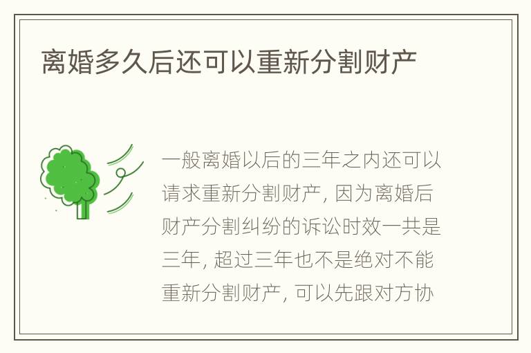 离婚多久后还可以重新分割财产