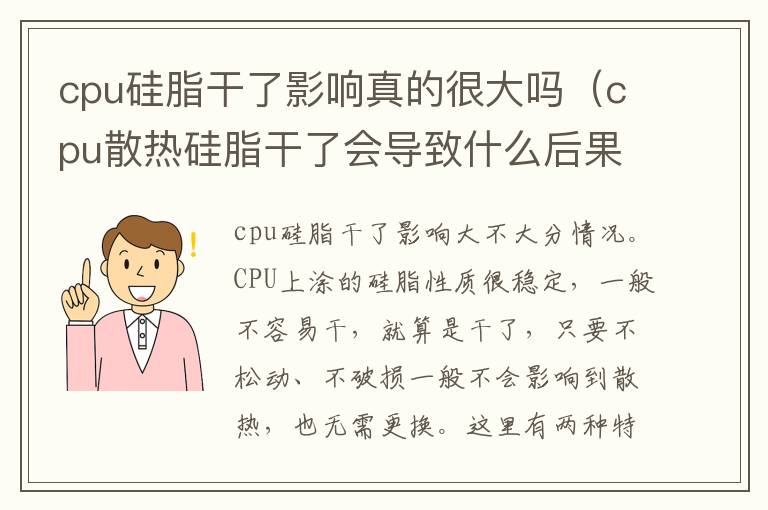 cpu硅脂干了影响真的很大吗（cpu散热硅脂干了会导致什么后果）