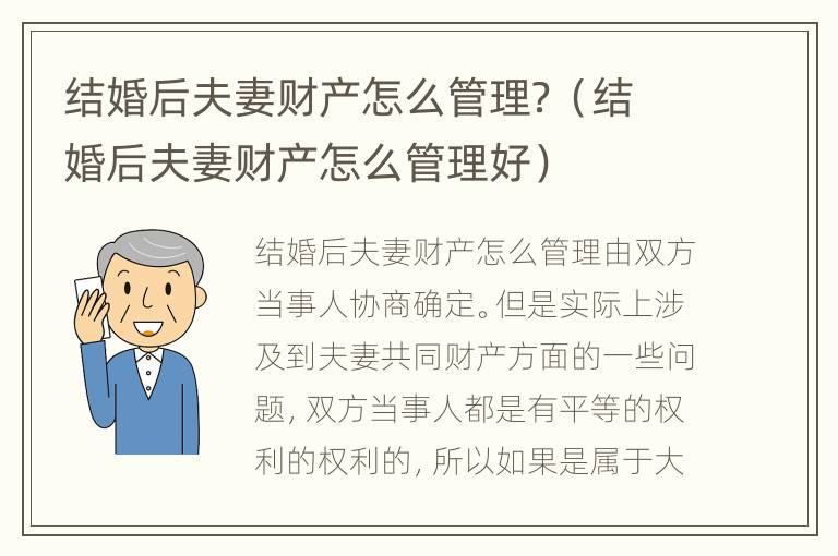 结婚后夫妻财产怎么管理？（结婚后夫妻财产怎么管理好）