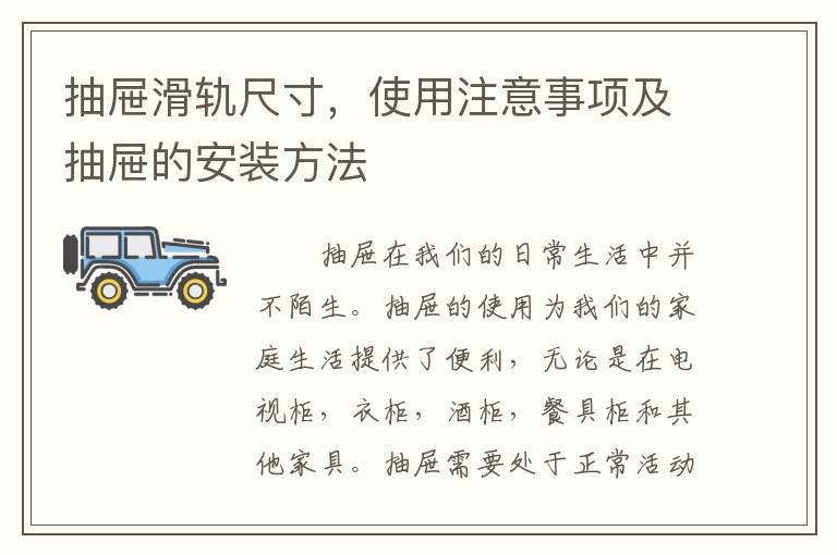 抽屉滑轨尺寸，使用注意事项及抽屉的安装方法
