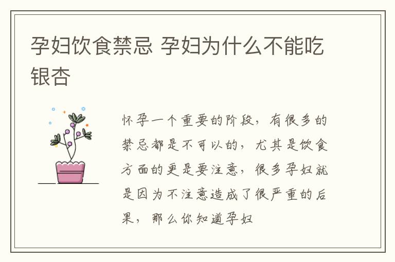 孕妇饮食禁忌 孕妇为什么不能吃银杏