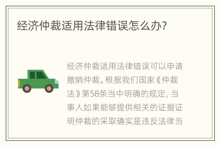 经济仲裁适用法律错误怎么办？