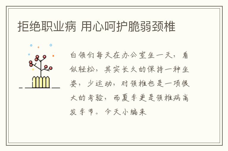 拒绝职业病 用心呵护脆弱颈椎