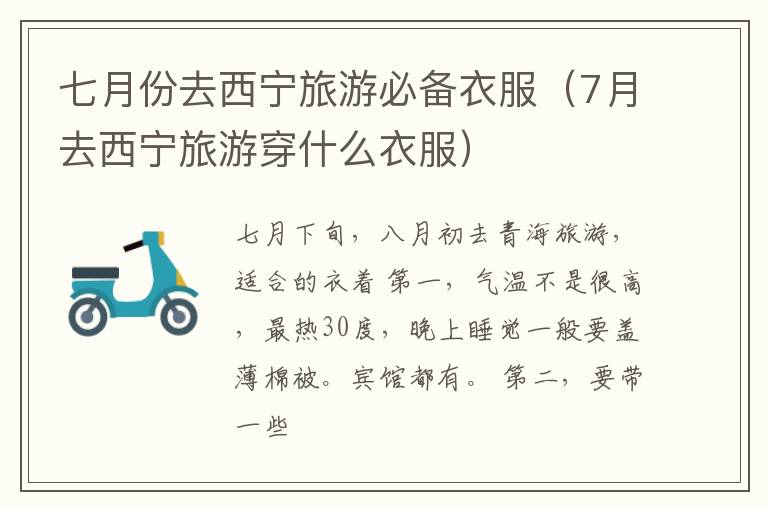七月份去西宁旅游必备衣服（7月去西宁旅游穿什么衣服）