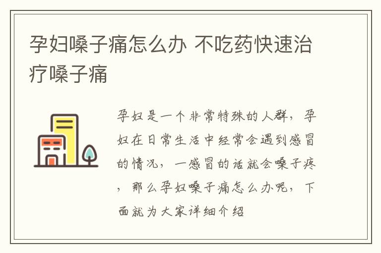 孕妇嗓子痛怎么办 不吃药快速治疗嗓子痛