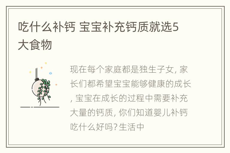吃什么补钙 宝宝补充钙质就选5大食物