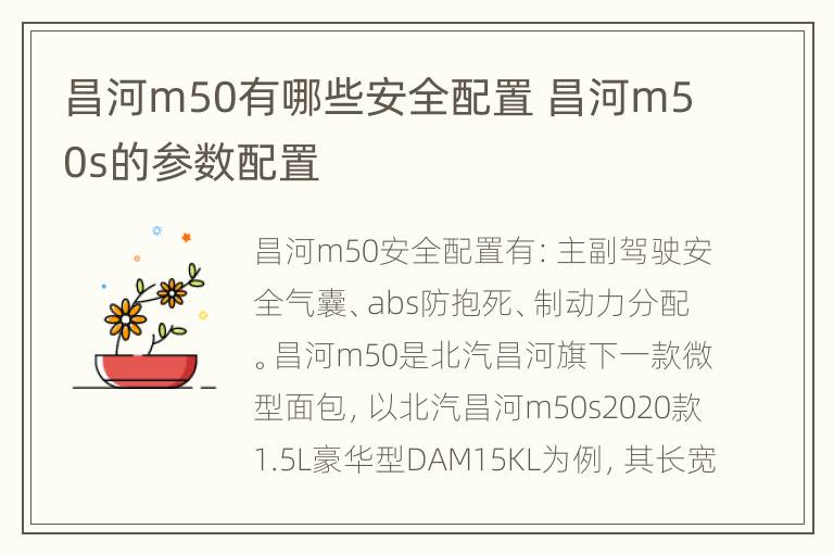 昌河m50有哪些安全配置 昌河m50s的参数配置