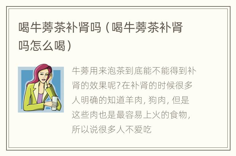 喝牛蒡茶补肾吗（喝牛蒡茶补肾吗怎么喝）