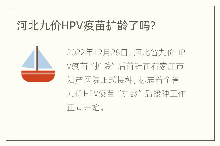 河北九价HPV疫苗扩龄了吗？