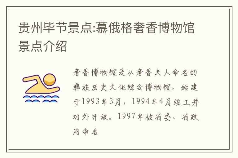 贵州毕节景点:慕俄格奢香博物馆景点介绍