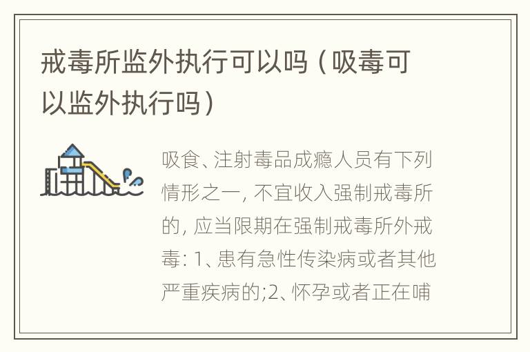 戒毒所监外执行可以吗（吸毒可以监外执行吗）