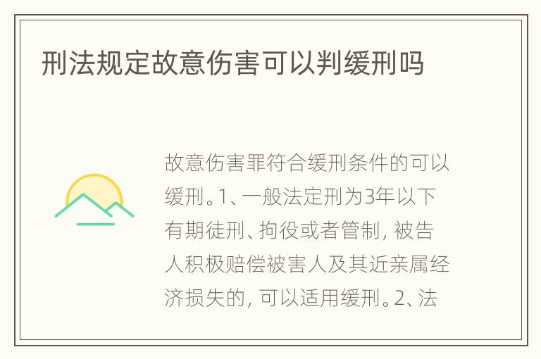 刑法规定故意伤害可以判缓刑吗