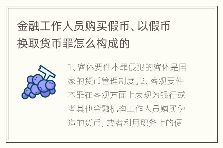 金融工作人员购买假币、以假币换取货币罪怎么构成的