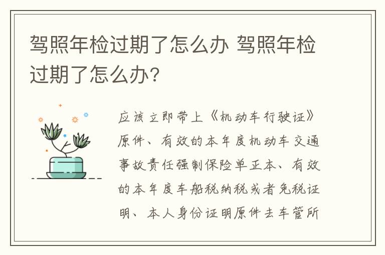 驾照年检过期了怎么办 驾照年检过期了怎么办?