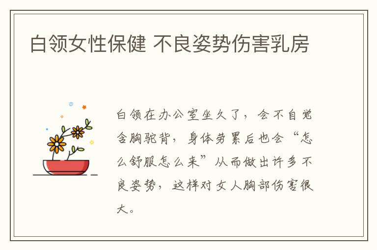 白领女性保健 不良姿势伤害乳房