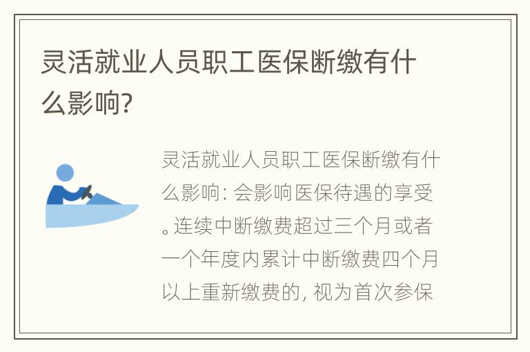 灵活就业人员职工医保断缴有什么影响？