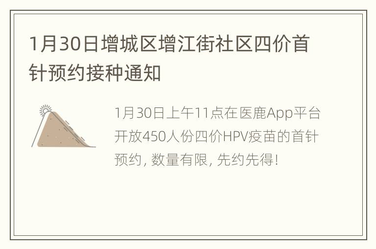 1月30日增城区增江街社区四价首针预约接种通知