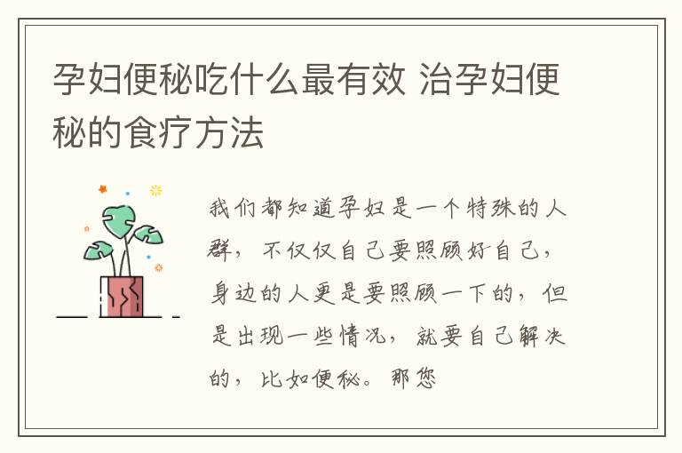 孕妇便秘吃什么最有效 治孕妇便秘的食疗方法