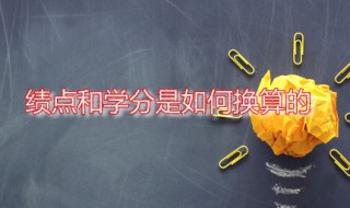 绩点是什么 绩点和学分一样吗 绩点和学分是如何换算的