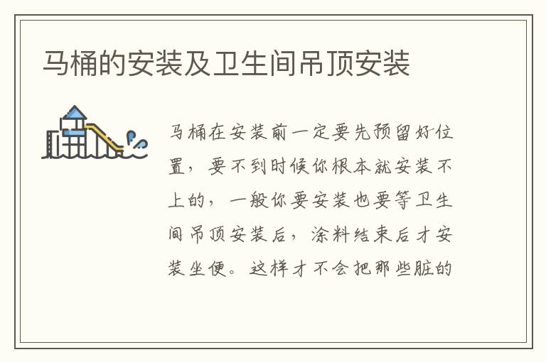 马桶的安装及卫生间吊顶安装