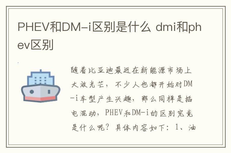 PHEV和DM-i区别是什么 dmi和phev区别