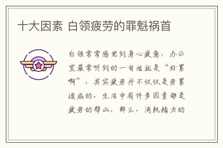 十大因素 白领疲劳的罪魁祸首