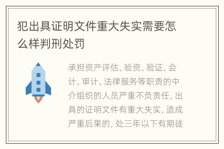 犯出具证明文件重大失实需要怎么样判刑处罚