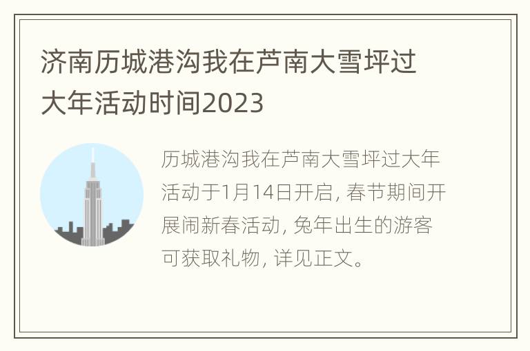 济南历城港沟我在芦南大雪坪过大年活动时间2023