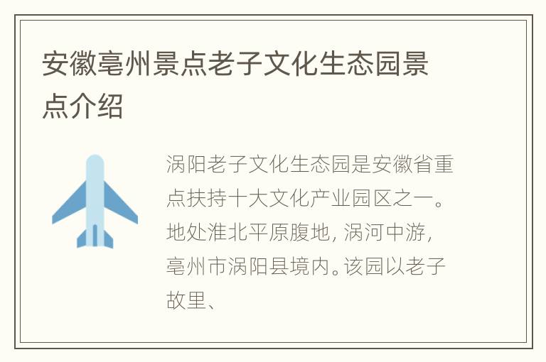 安徽亳州景点老子文化生态园景点介绍