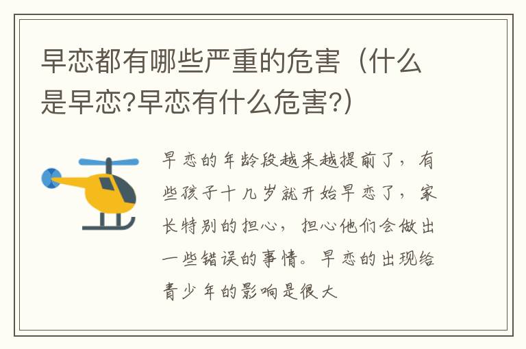 早恋都有哪些严重的危害（什么是早恋?早恋有什么危害?）