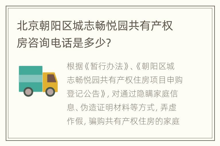 北京朝阳区城志畅悦园共有产权房咨询电话是多少？