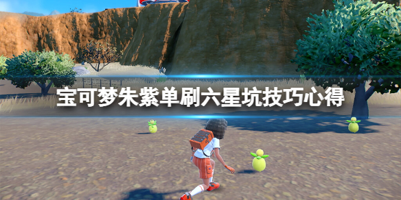 宝可梦朱紫六星坑怎么打-单刷六星坑技巧心得