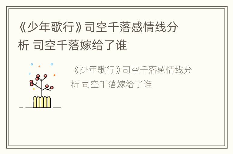 《少年歌行》司空千落感情线分析 司空千落嫁给了谁