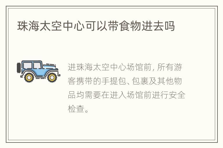 珠海太空中心可以带食物进去吗