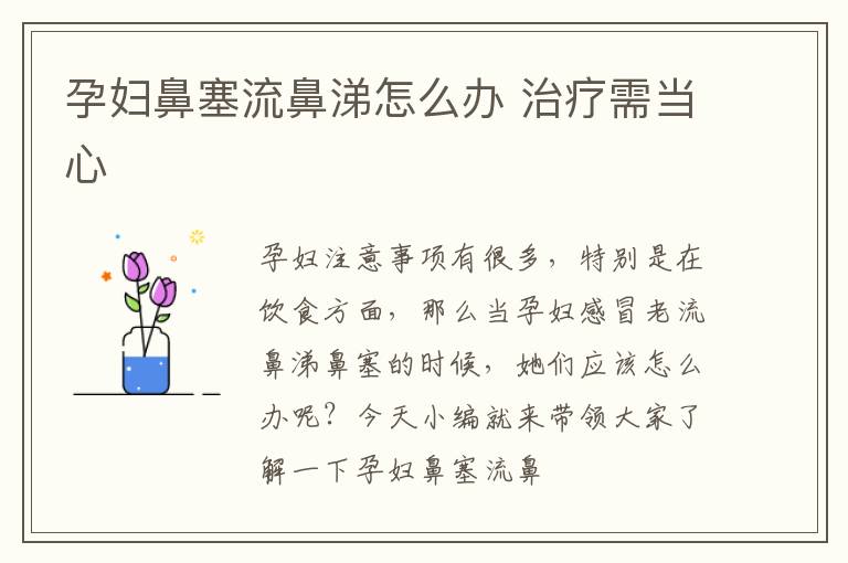 孕妇鼻塞流鼻涕怎么办 治疗需当心