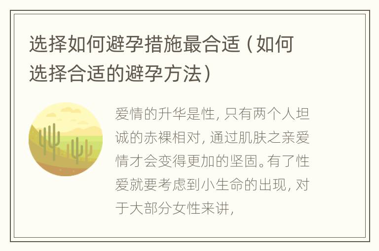 选择如何避孕措施最合适（如何选择合适的避孕方法）