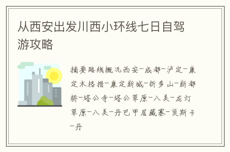 从西安出发川西小环线七日自驾游攻略