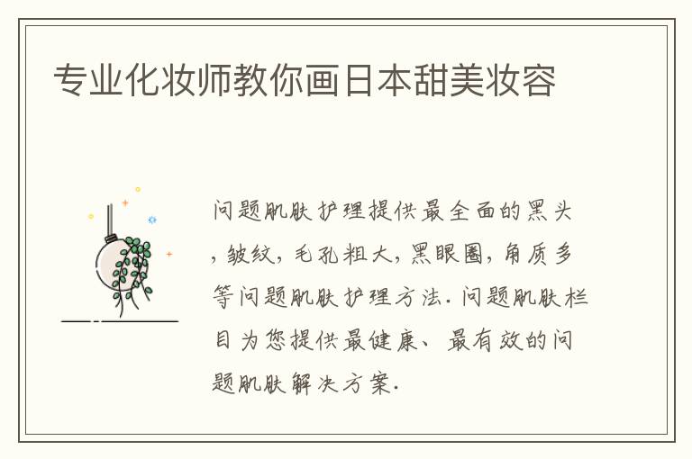 专业化妆师教你画日本甜美妆容