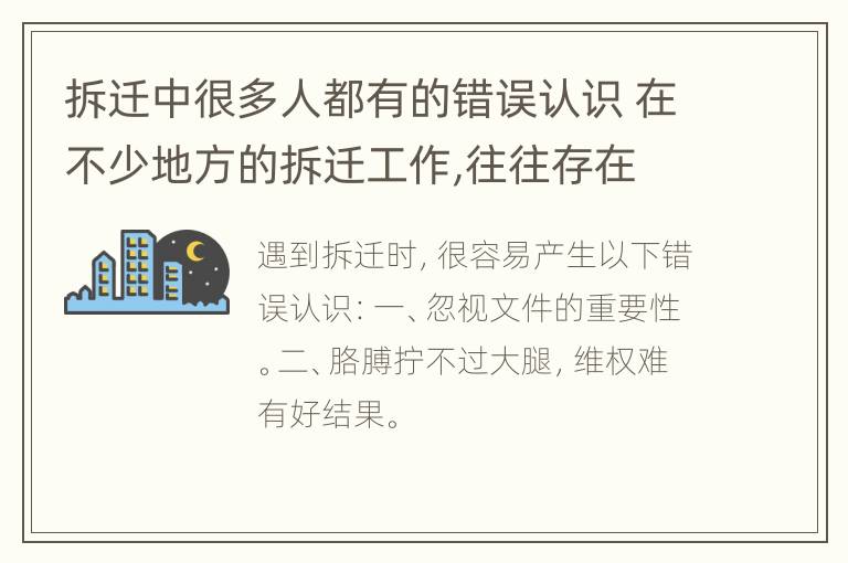 拆迁中很多人都有的错误认识 在不少地方的拆迁工作,往往存在