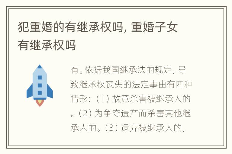犯重婚的有继承权吗，重婚子女有继承权吗