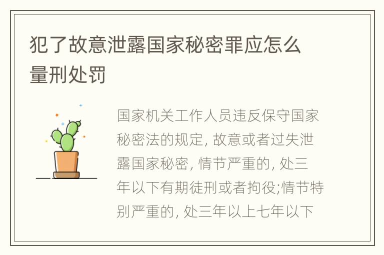 犯了故意泄露国家秘密罪应怎么量刑处罚