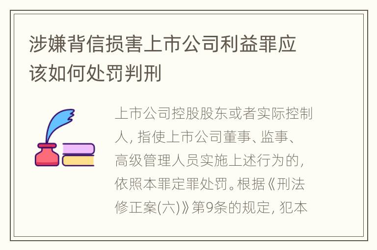 涉嫌背信损害上市公司利益罪应该如何处罚判刑
