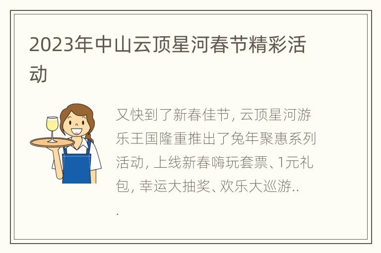 2023年中山云顶星河春节精彩活动