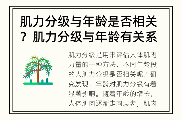 肌力分级与年龄是否相关？ 肌力分级与年龄有关系吗？