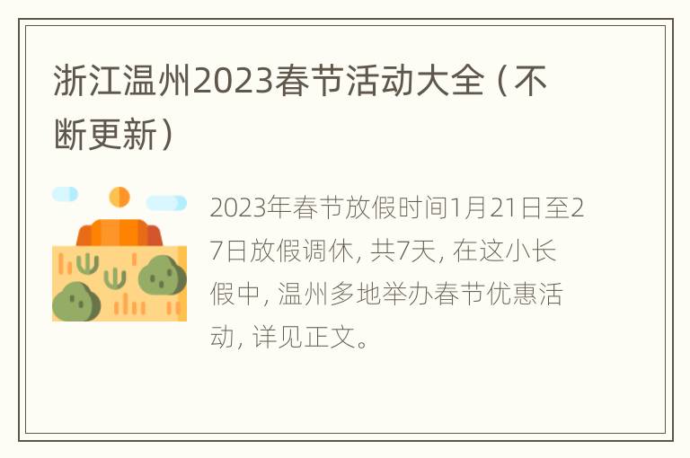 浙江温州2023春节活动大全（不断更新）