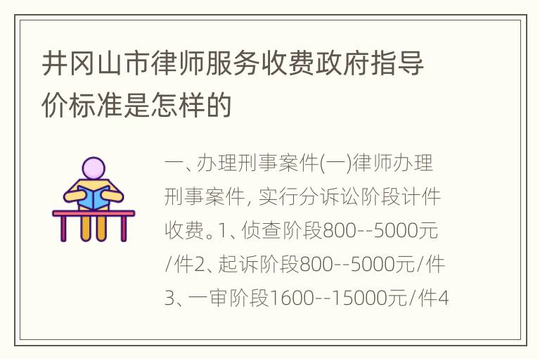 井冈山市律师服务收费政府指导价标准是怎样的