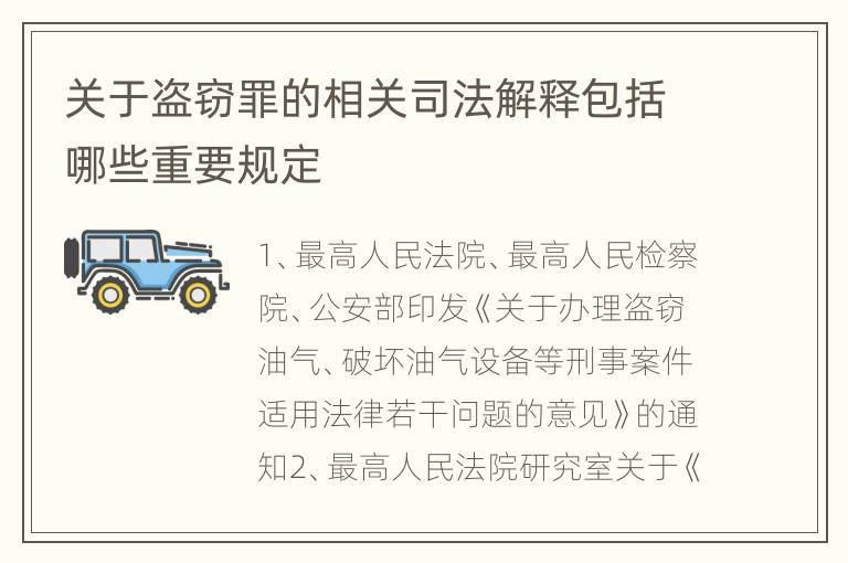 关于盗窃罪的相关司法解释包括哪些重要规定