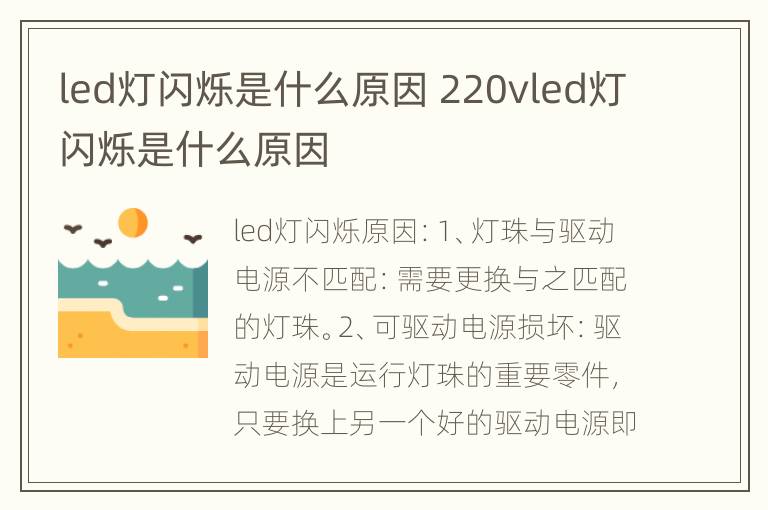 led灯闪烁是什么原因 220vled灯闪烁是什么原因