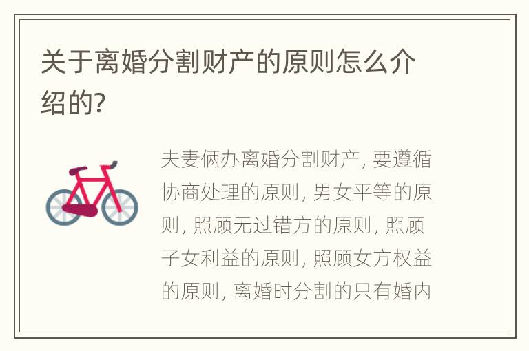 关于离婚分割财产的原则怎么介绍的？
